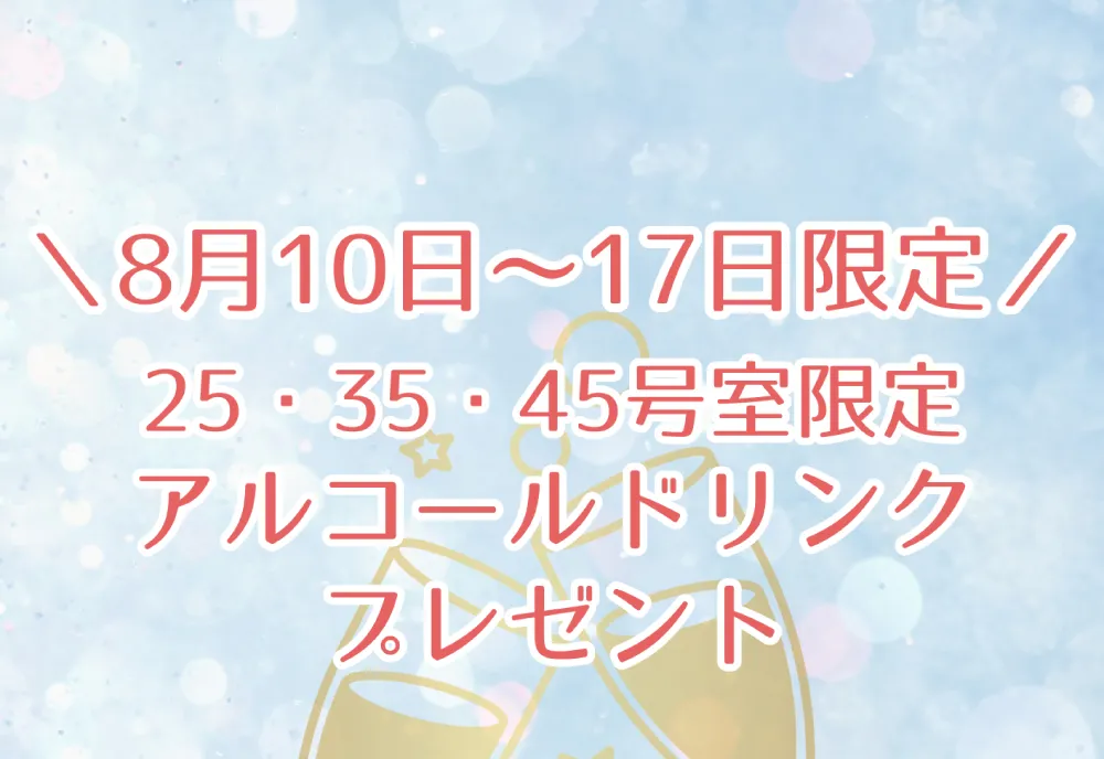 期間限定アルコールドリンクプレゼント