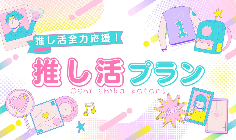 推し活プラン