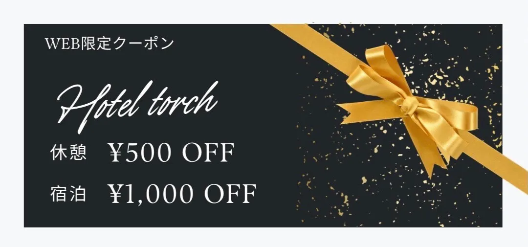 休憩500円OFF宿泊1,000円OFF