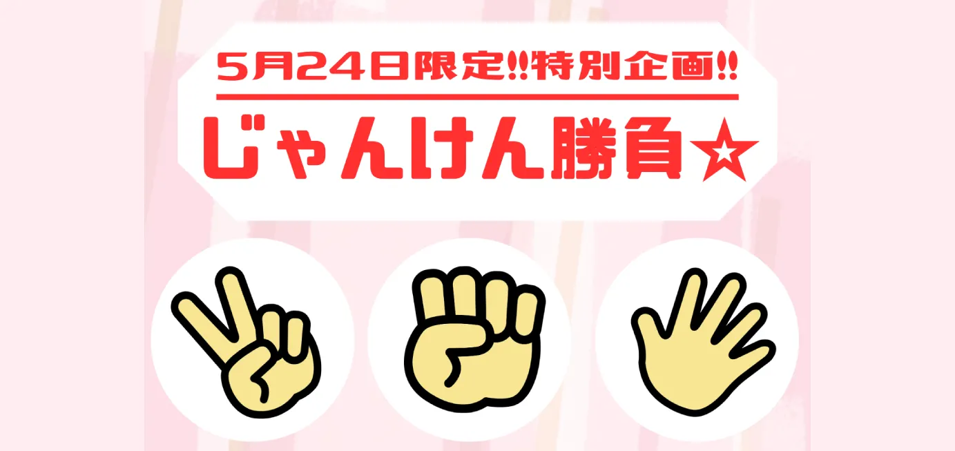 5月24日限定特別企画じゃんけん勝負