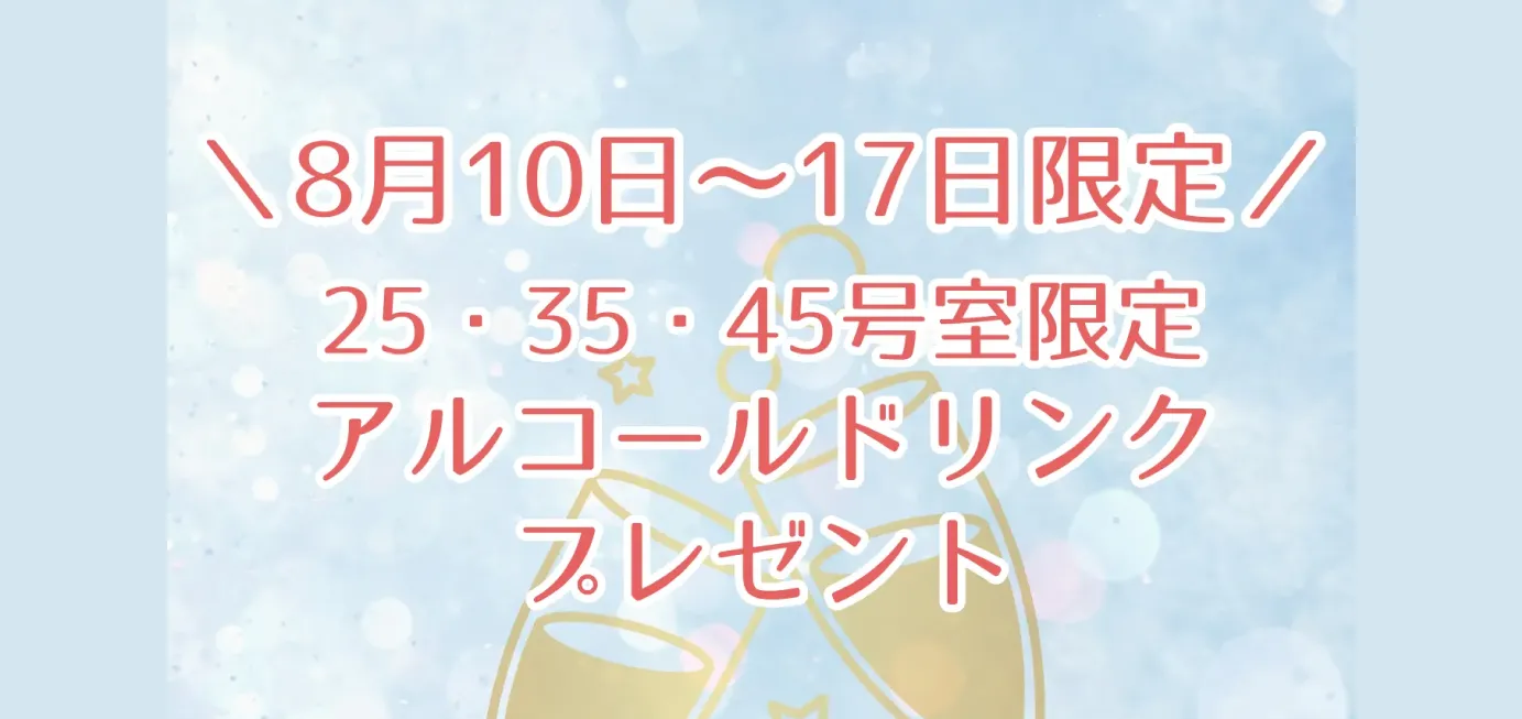 期間限定アルコールドリンクプレゼント