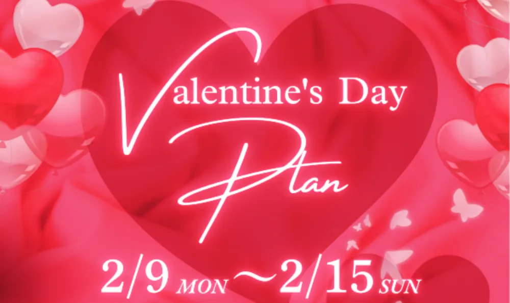 バレンタインプラン2月15日まで