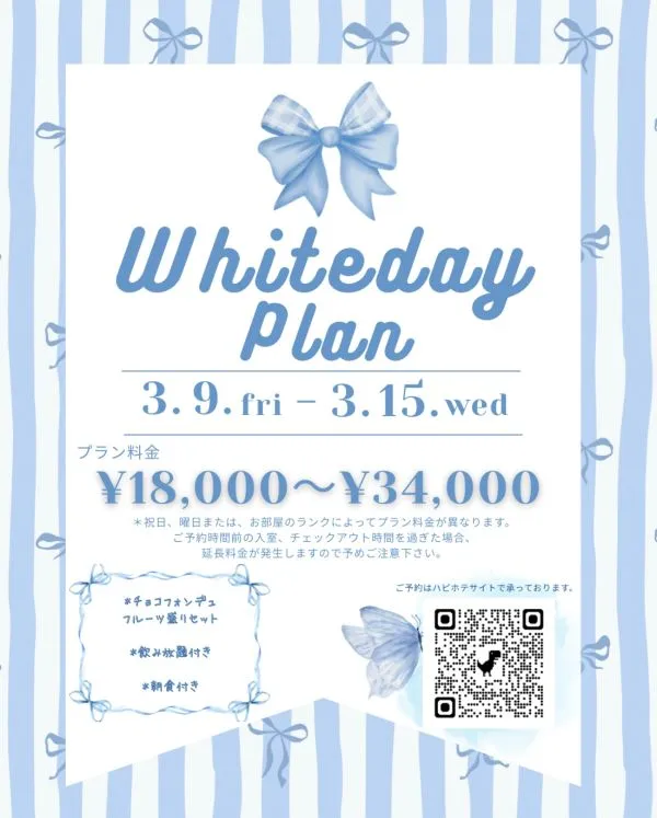 ホワイトデイプラン